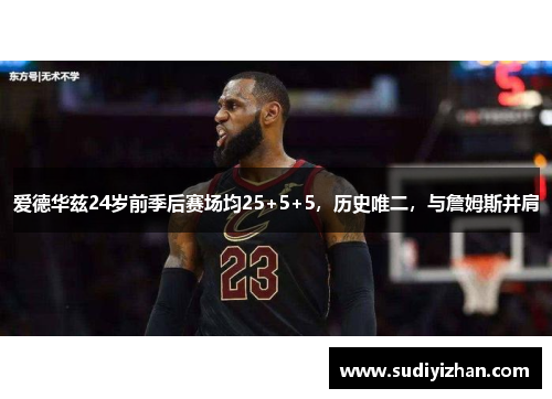 爱德华兹24岁前季后赛场均25+5+5，历史唯二，与詹姆斯并肩