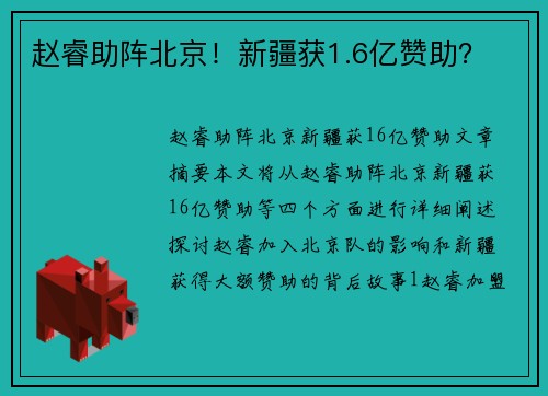 赵睿助阵北京！新疆获1.6亿赞助？