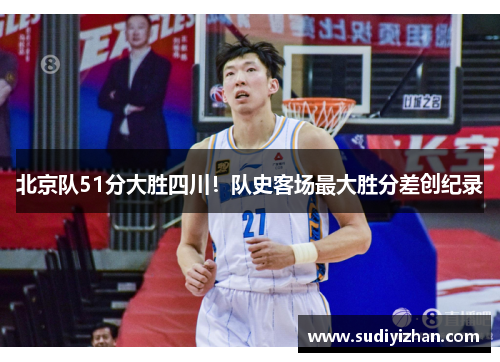 北京队51分大胜四川！队史客场最大胜分差创纪录