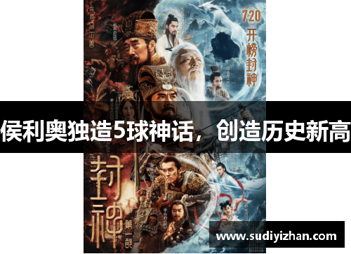 侯利奥独造5球神话，创造历史新高