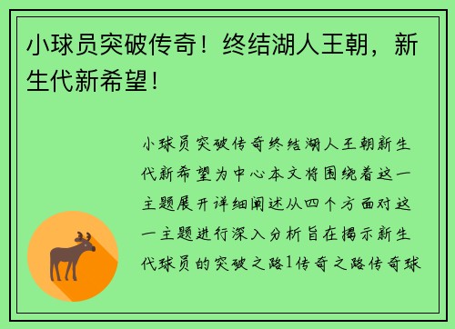 小球员突破传奇！终结湖人王朝，新生代新希望！